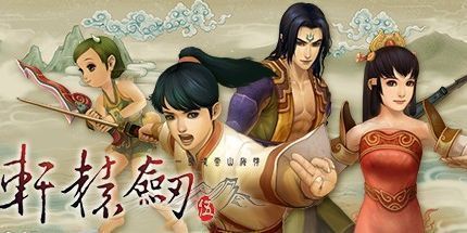 御三家Game-轩辕剑5