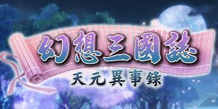 御三家Game-幻想三国志：天元异事录