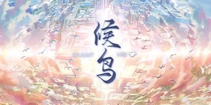 御三家Game-候鸟