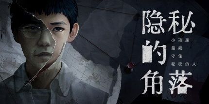 御三家Game-隐秘的角落