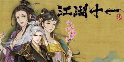 御三家Game-江湖十一