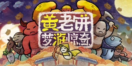 御三家Game-黄老饼梦游惊奇