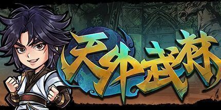 御三家Game-天外武林