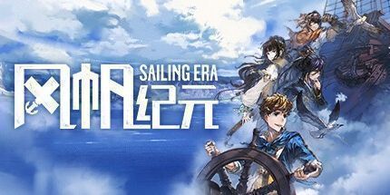 御三家Game-风帆纪元