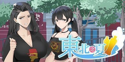 御三家Game-东北之夏