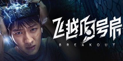 御三家Game-飞越13号房