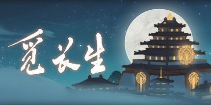 御三家Game-觅长生