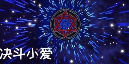 御三家Game-决斗小爱