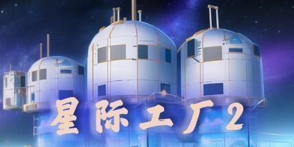 御三家Game-星际工厂2