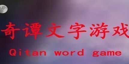 御三家Game-奇谭文字游戏