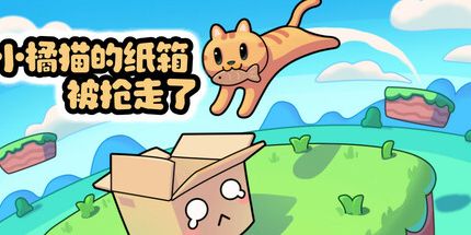 御三家Game-小橘猫的纸箱被抢走了
