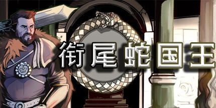 御三家Game-衔尾蛇国王