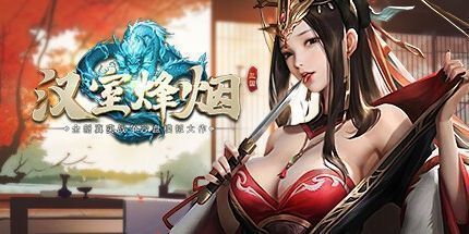 御三家Game-汉室烽烟