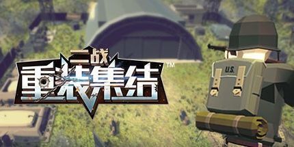 御三家Game-重装集结：二战