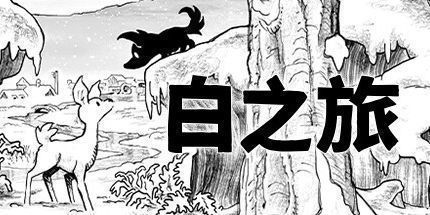 御三家Game-白之旅