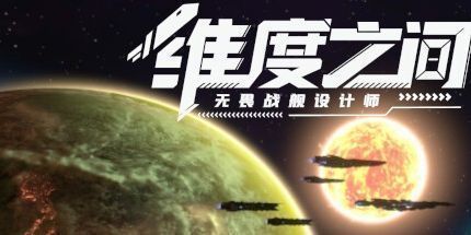 御三家Game-维度之间