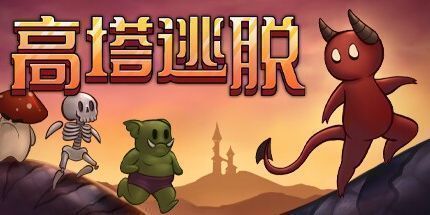 御三家Game-塔楼逃生