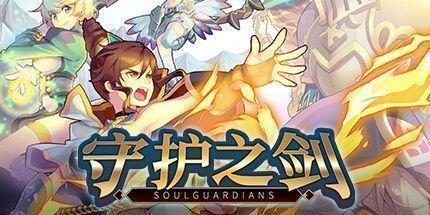 御三家Game-守护之剑
