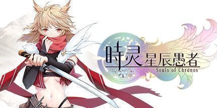 御三家Game-时灵：星辰愚者