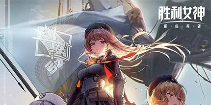 御三家Game-胜利女神：新的希望