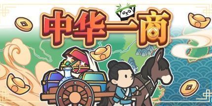 御三家Game-中华一商