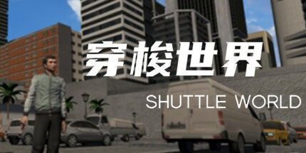 御三家Game-穿梭世界