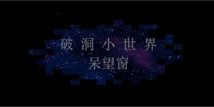 御三家Game-破洞小世界 呆望窗