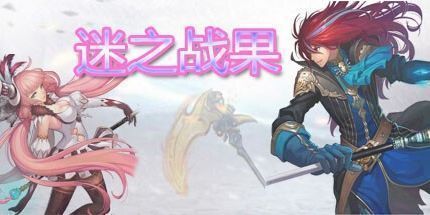 御三家Game-迷之战果