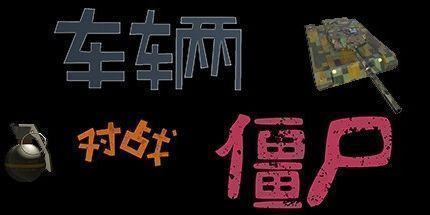 御三家Game-车辆对战僵尸