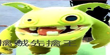 御三家Game-擒贼先擒王