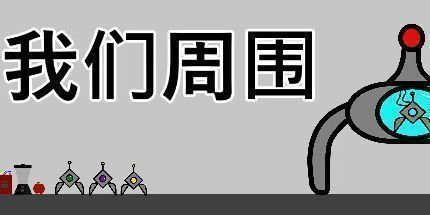 御三家Game-在我们周围