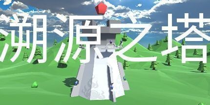 御三家Game-溯源之塔
