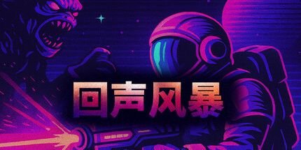 御三家Game-回音风暴