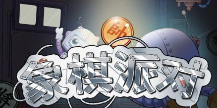 御三家Game-象棋派对