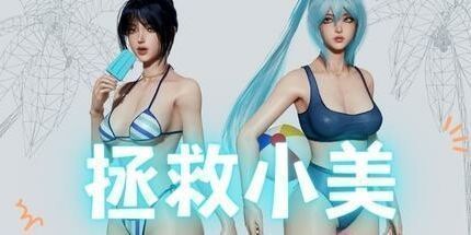 御三家Game-拯救小美