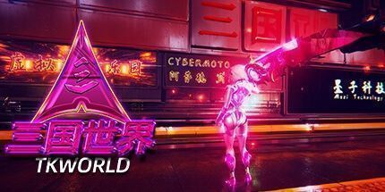 御三家Game-三国世界