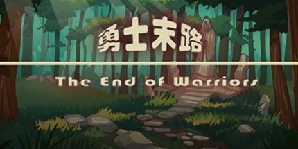 御三家Game-勇士末路