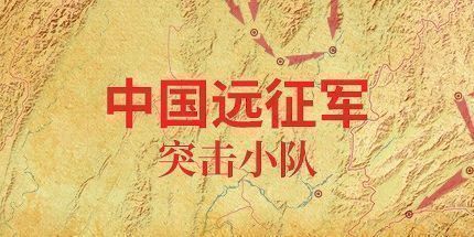 御三家Game-中国远征军 - 突击小队