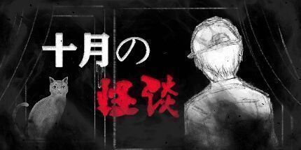 御三家Game-十月怪谈