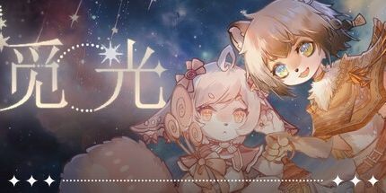 御三家Game-觅光：第一章