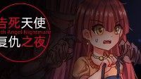 御三家Game-告死天使复仇之夜