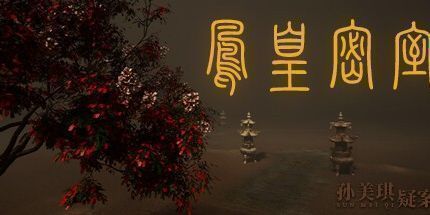 御三家Game-孙美琪疑案:凤凰密室