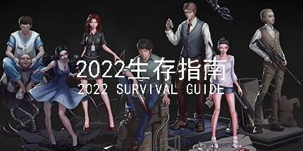 御三家Game-2022生存指南