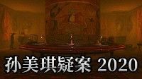 御三家Game-孙美琪疑案 2020