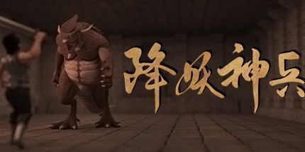 御三家Game-降妖神兵