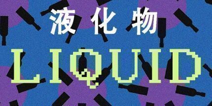 御三家Game-液化物