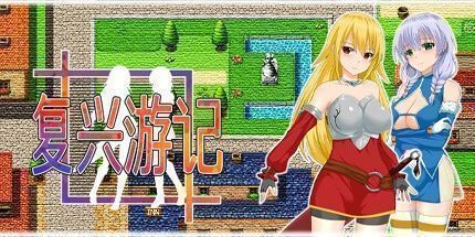 御三家Game-复兴任务