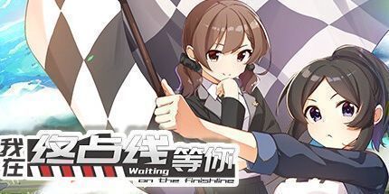 御三家Game-我在终点线等你