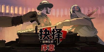 御三家Game-诸神灰烬：抉择 序章