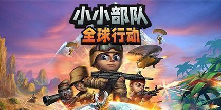 御三家Game-小小部队：全球行动